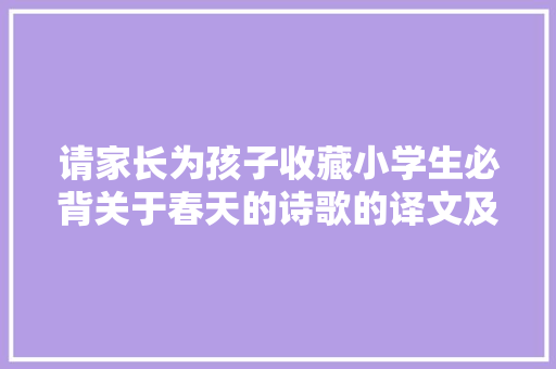 请家长为孩子收藏小学生必背关于春天的诗歌的译文及赏析