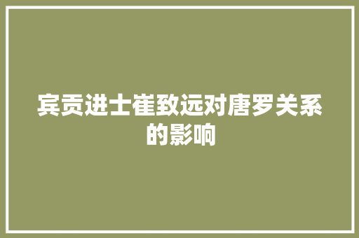 宾贡进士崔致远对唐罗关系的影响