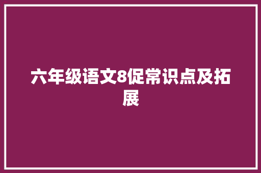 六年级语文8促常识点及拓展