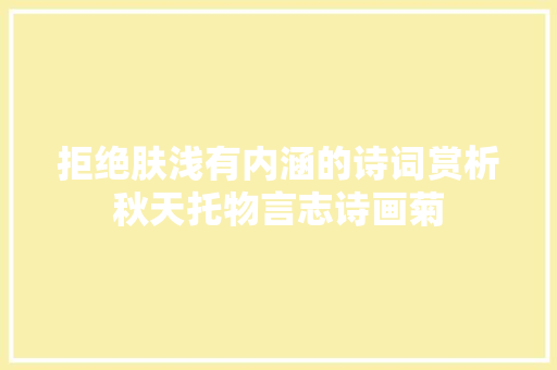 拒绝肤浅有内涵的诗词赏析秋天托物言志诗画菊