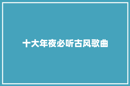 十大年夜必听古风歌曲