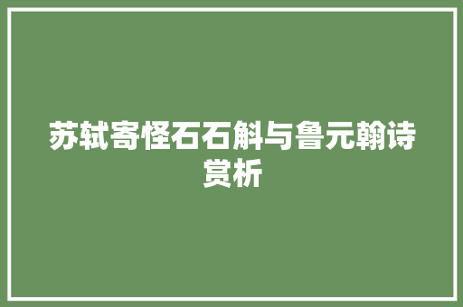 苏轼寄怪石石斛与鲁元翰诗赏析