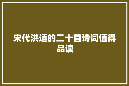 宋代洪适的二十首诗词值得品读