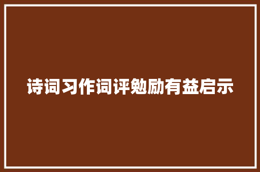 诗词习作词评勉励有益启示