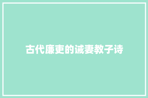 古代廉吏的诫妻教子诗