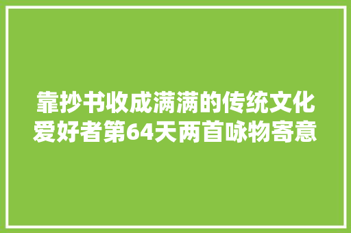 靠抄书收成满满的传统文化爱好者第64天两首咏物寄意名作