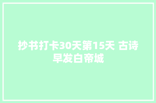 抄书打卡30天第15天 古诗早发白帝城