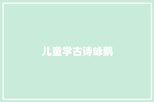 儿童学古诗咏鹅