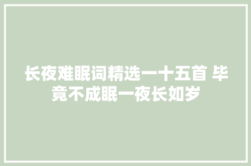 长夜难眠词精选一十五首 毕竟不成眠一夜长如岁