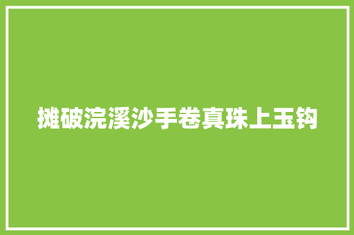 摊破浣溪沙手卷真珠上玉钩