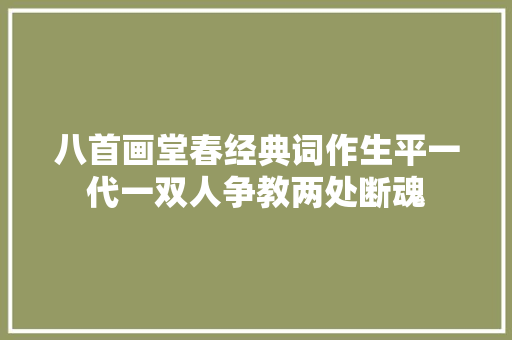 八首画堂春经典词作生平一代一双人争教两处断魂