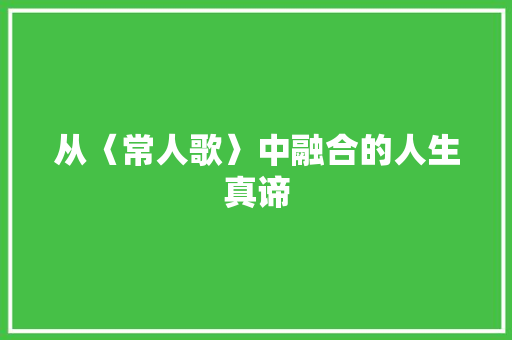 从〈常人歌〉中融合的人生真谛