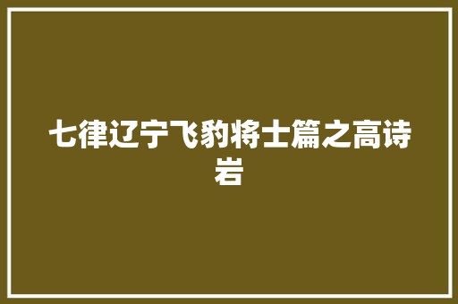 七律辽宁飞豹将士篇之高诗岩