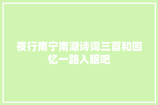 夜行南宁南湖诗词三首和回忆一路入眠吧