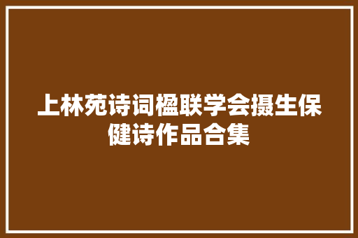 上林苑诗词楹联学会摄生保健诗作品合集