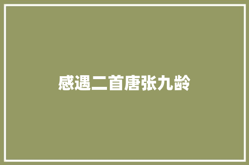 感遇二首唐张九龄