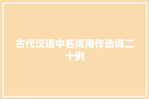 古代汉语中名词用作动词二十例