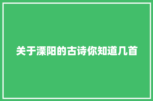 关于溧阳的古诗你知道几首