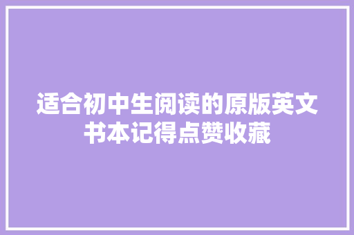 适合初中生阅读的原版英文书本记得点赞收藏