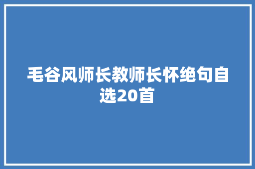 毛谷风师长教师长怀绝句自选20首