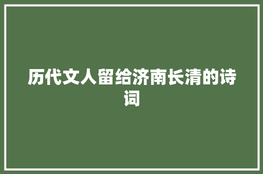 历代文人留给济南长清的诗词