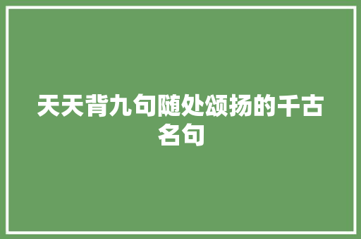 天天背九句随处颂扬的千古名句