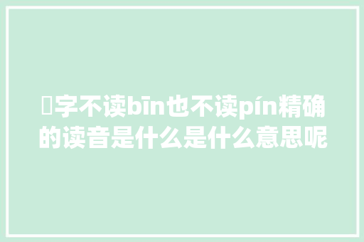 赟字不读bīn也不读pín精确的读音是什么是什么意思呢