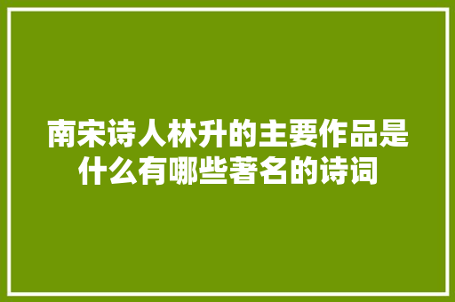 南宋诗人林升的主要作品是什么有哪些著名的诗词