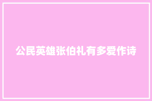 公民英雄张伯礼有多爱作诗