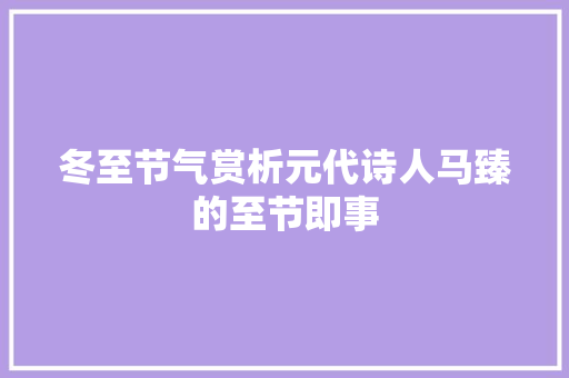 冬至节气赏析元代诗人马臻的至节即事