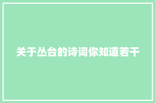 关于丛台的诗词你知道若干