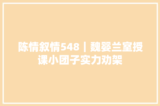 陈情叙情548｜魏婴兰室授课小团子实力劝架