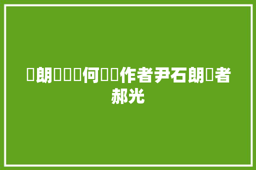 詩朗誦鄉關何處詩作者尹石朗誦者郝光