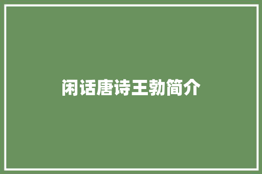 闲话唐诗王勃简介