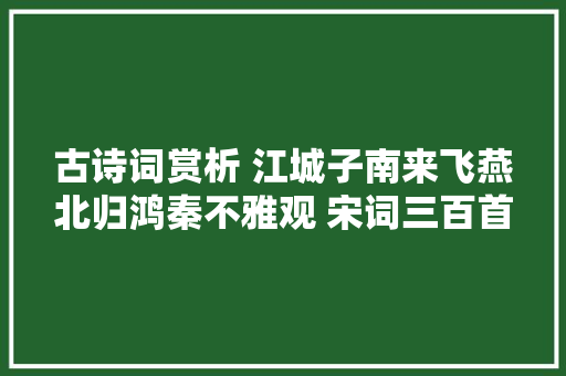 古诗词赏析 江城子南来飞燕北归鸿秦不雅观 宋词三百首