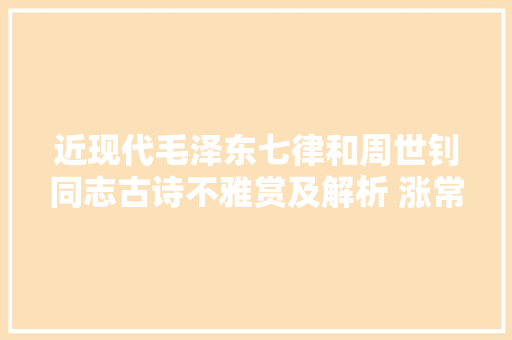 近现代毛泽东七律和周世钊同志古诗不雅赏及解析 涨常识