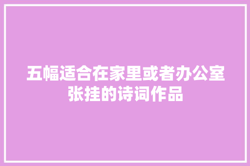 五幅适合在家里或者办公室张挂的诗词作品