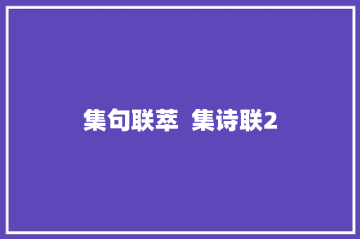 集句联萃  集诗联2