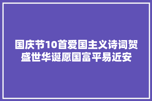 国庆节10首爱国主义诗词贺盛世华诞愿国富平易近安