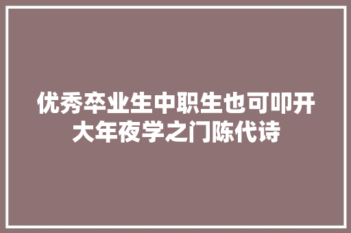 优秀卒业生中职生也可叩开大年夜学之门陈代诗