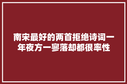 南宋最好的两首拒绝诗词一年夜方一寥落却都很率性