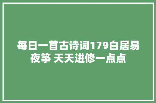 每日一首古诗词179白居易夜筝 天天进修一点点