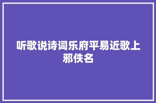 听歌说诗词乐府平易近歌上邪佚名