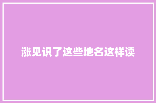 涨见识了这些地名这样读