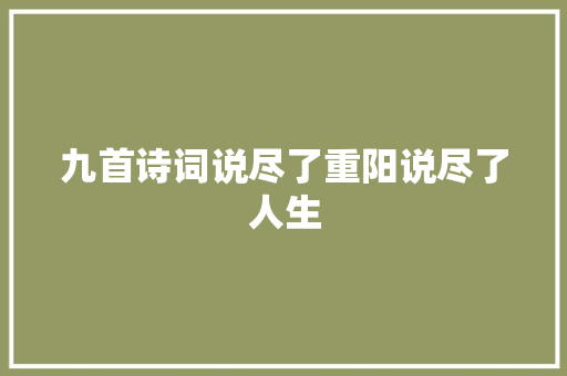 九首诗词说尽了重阳说尽了人生