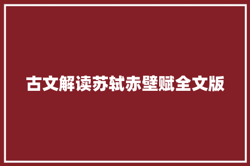 古文解读苏轼赤壁赋全文版