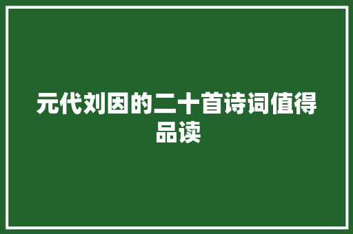 元代刘因的二十首诗词值得品读