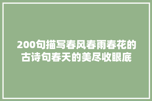 200句描写春风春雨春花的古诗句春天的美尽收眼底