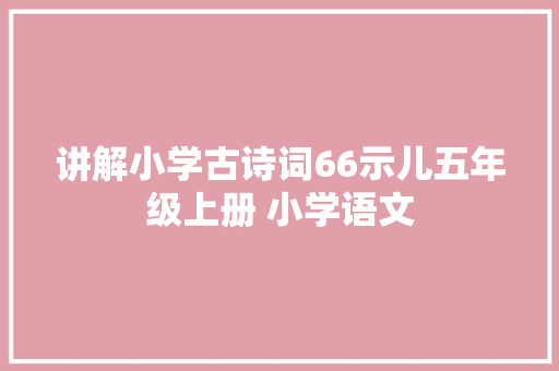 讲解小学古诗词66示儿五年级上册 小学语文