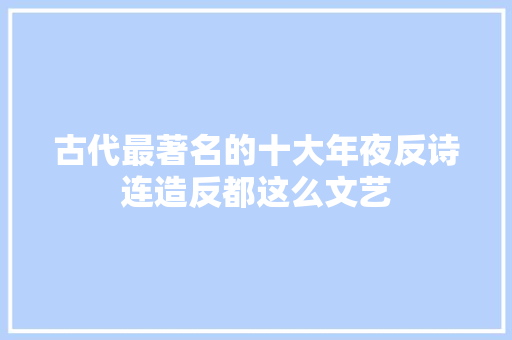 古代最著名的十大年夜反诗连造反都这么文艺